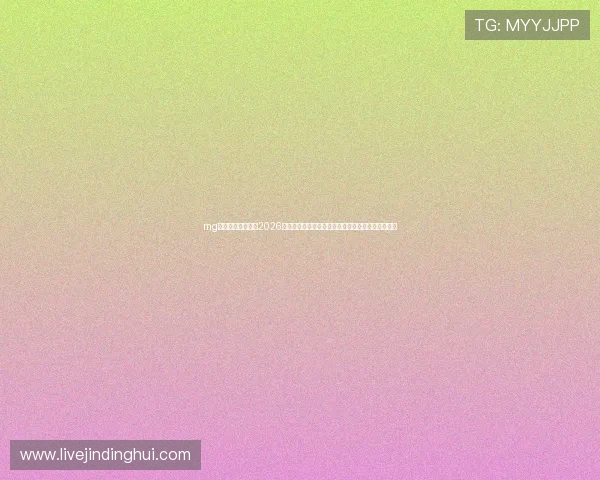 mg电子娱乐平台网：2026世界杯现场直击：比赛精彩瞬间与赛场内外最新资讯